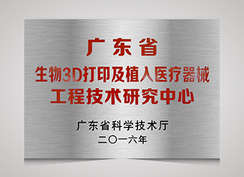 廣東省生物3D打印及植入醫療器械工程技術研究中心
