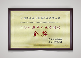 廣東省專利金獎