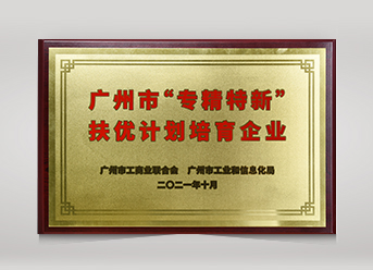 廣州市“專精特新”扶優計劃培育企業