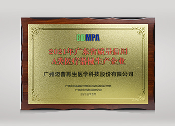 2021年廣東省質量信用A類醫療器械生產企業