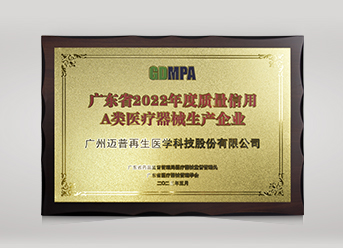 2022年廣東省質量信用A類醫療器械生產企業