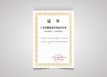 廣東省制造業單項冠軍企業