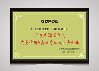 廣東省2014-2018年度質量信用A類醫療器械生產企業
