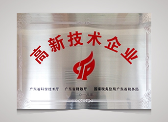 國家高新技術企業