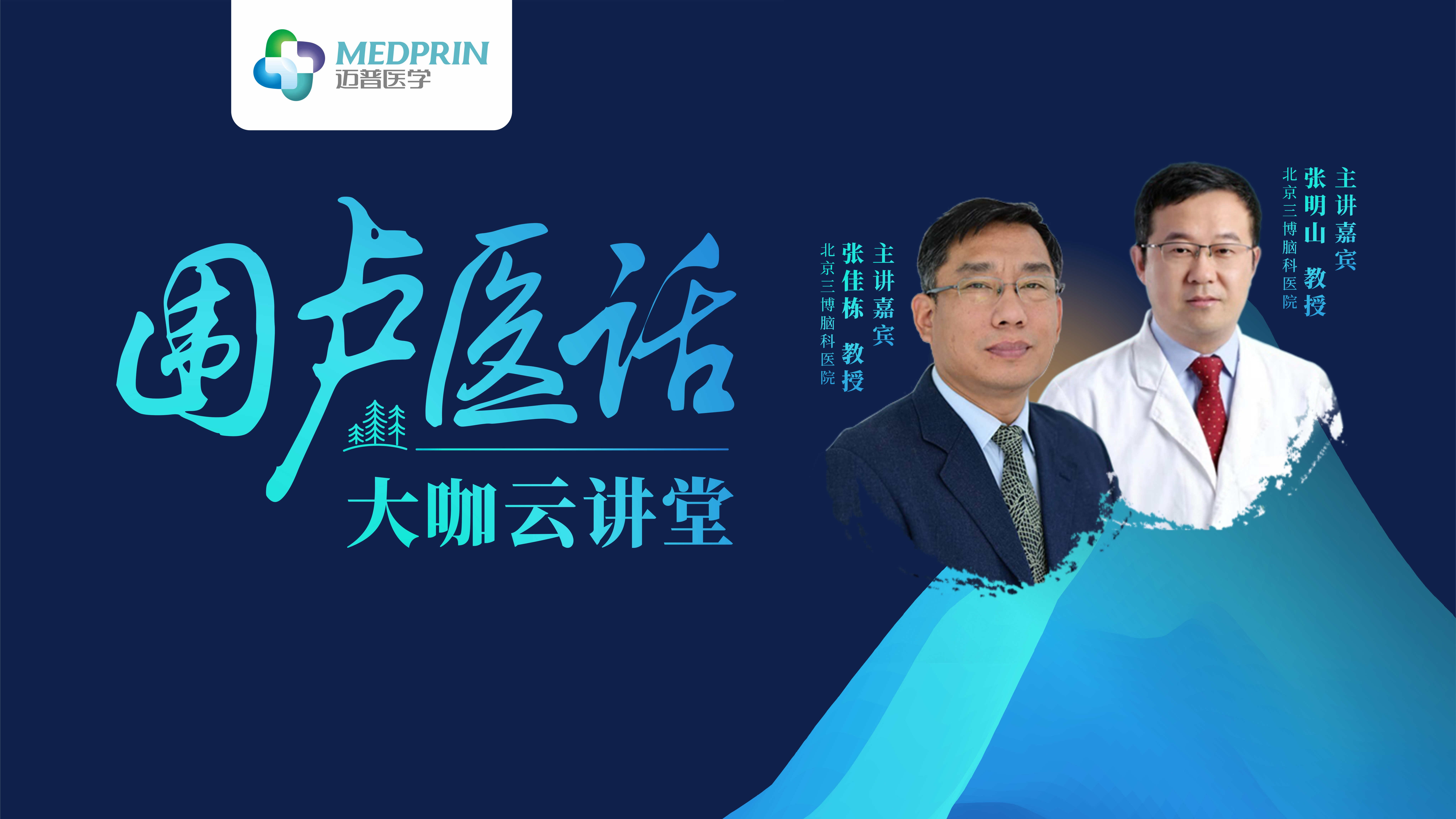 圍盧醫(yī)話第6期精彩回顧——顱腦腫瘤治療與PEEK應用研討