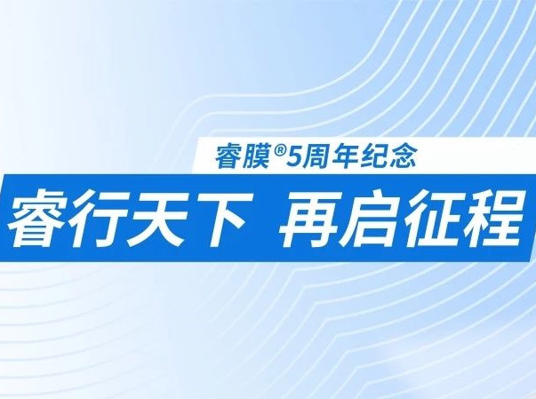 “睿”意進取，全球施“膜”法