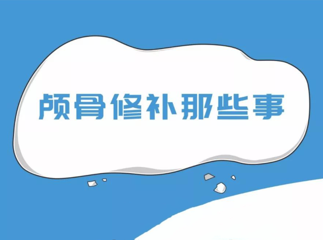 顱骨修補那些事兒，視頻來告訴你！